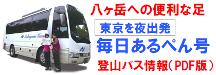 東京発 八ヶ岳登山バス　4月～11月　毎日アルペン号